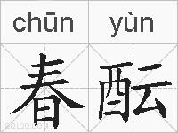 春酝的拼音