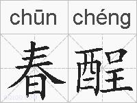春酲的拼音