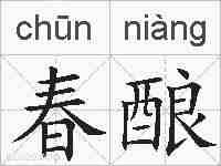 春酿的拼音