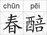 春醅的拼音