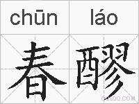 春醪的拼音