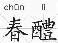 春醴的拼音