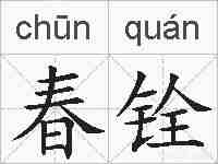春铨的拼音