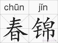春锦的拼音