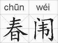 春闱的拼音