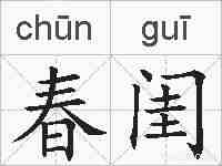 春闺的拼音
