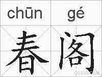 春阁的拼音