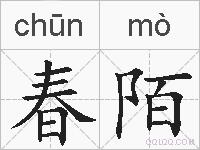 春陌的拼音