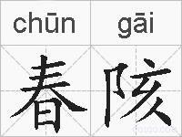 春陔的拼音