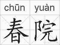 春院的拼音
