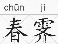 春霁的拼音