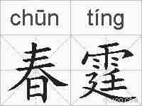 春霆的拼音