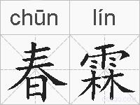 春霖的拼音