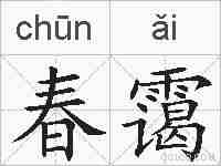 春霭的拼音