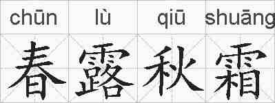 春露秋霜的拼音