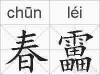 春靁的拼音