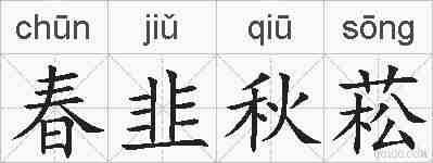 春韭秋菘的拼音