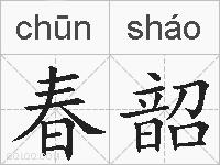 春韶的拼音