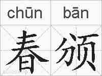 春颁的拼音