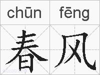 春风的拼音