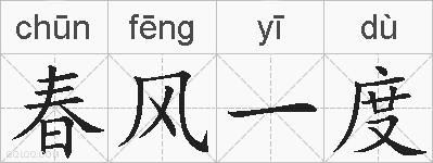春风一度的拼音