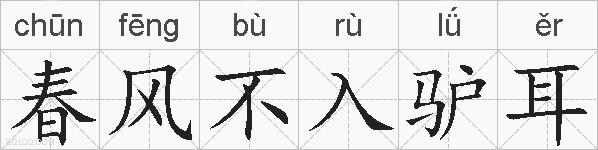 春风不入驴耳的拼音