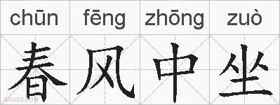 春风中坐的拼音