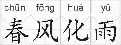 春风化雨的拼音
