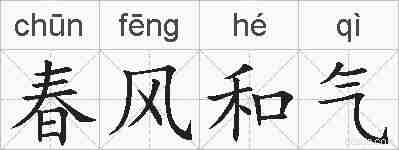 春风和气的拼音