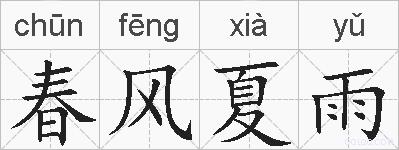 春风夏雨的拼音