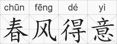 春风得意的拼音