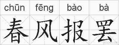 春风报罢的拼音