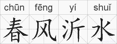 春风沂水的拼音