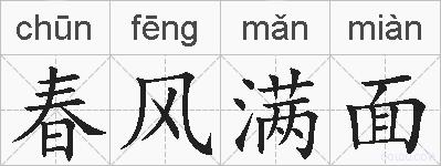 春风满面的拼音