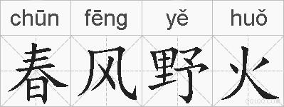 春风野火的拼音