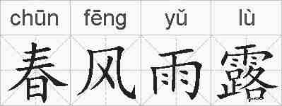 春风雨露的拼音