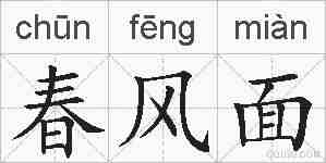 春风面的拼音