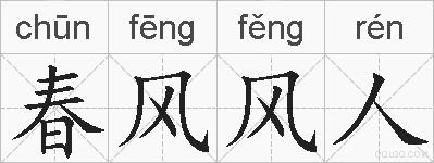 春风风人的拼音