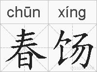 春饧的拼音