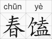 春馌的拼音
