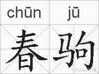 春驹的拼音