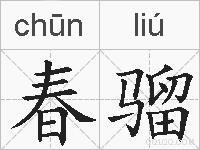春骝的拼音