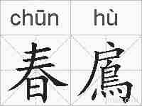 春鳸的拼音