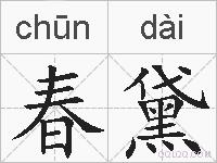 春黛的拼音