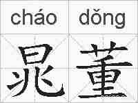 晁董的拼音