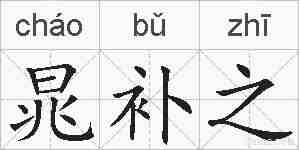 晁补之的拼音