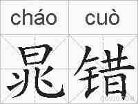 晁错的拼音