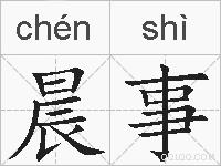 晨事的拼音