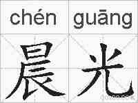 晨光的拼音
