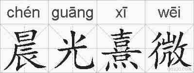 晨光熹微的拼音